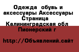 Одежда, обувь и аксессуары Аксессуары - Страница 11 . Калининградская обл.,Пионерский г.